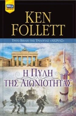 ΑΙΩΝΑΣ 3-Η ΠΥΛΗ ΤΗΣ ΑΙΩΝΙΟΤΗΤΑΣ