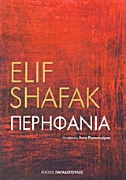ΠΕΡΗΦΑΝΙΑ