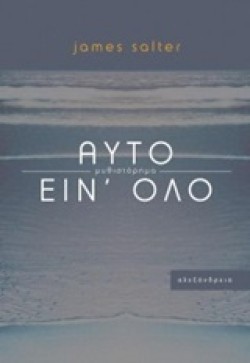 ΑΥΤΟ ΕΙΝ ΟΛΟ