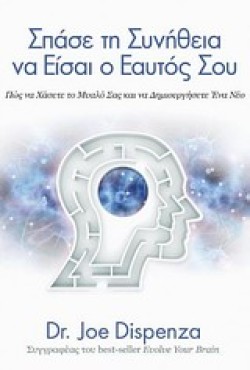ΣΠΑΣΕ ΤΗ ΣΥΝΗΘΕΙΑ ΝΑ ΕΙΣΑΙ Ο ΕΑΥΤΟΣ ΣΟΥ