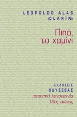 ΠΙΠΑ ΤΟ ΧΑΜΙΝΙ
