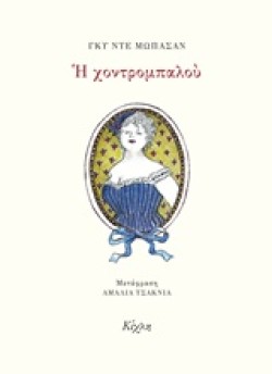 Η ΧΟΝΤΡΟΜΠΑΛΟΥ