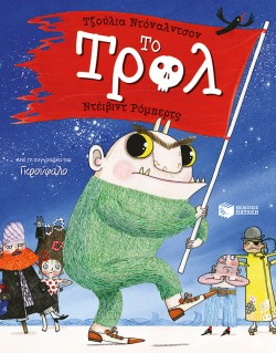 ΤΟ ΤΡΟΛ