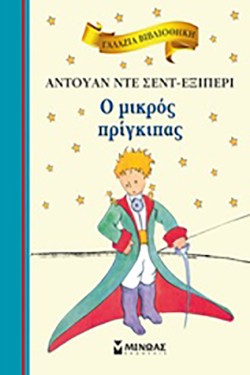 ΓΑΛΑΖΙΑ ΒΙΒΛΙΟΘΗΚΗ - Ο ΜΙΚΡΟΣ ΠΡΙΓΚΙΠΑΣ
