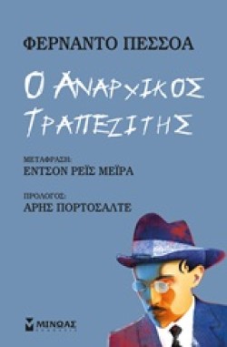 Ο ΑΝΑΡΧΙΚΟΣ ΤΡΑΠΕΖΙΤΗΣ