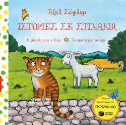 ΙΣΤΟΡΙΕΣ ΣΕ ΣΤΙΧΑΚΙΑ-Η ΓΑΤΟΥΛΑ ΜΑΣ Η ΝΙΑΡ