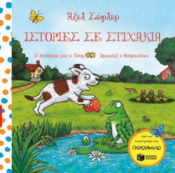 ΙΣΤΟΡΙΕΣ ΣΕ ΣΤΙΧΑΚΙΑ-Ο ΣΚΥΛΑΚΟΣ ΜΑΣ Ο ΓΟΥΦ