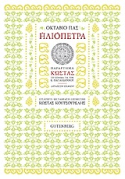 ΗΛΙΟΠΕΤΡΑ