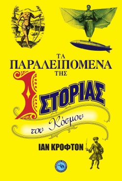 ΤΑ ΠΑΡΑΛΕΙΠΟΜΕΝΑ ΤΗΣ ΙΣΤΟΡΙΑΣ ΤΟΥ ΚΟΣΜΟΥ
