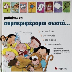 ΜΑΘΑΙΝΩ ΝΑ ΣΥΜΠΕΡΙΦΕΡΟΜΑΙ ΣΩΣΤΑ