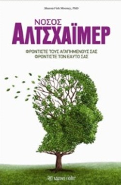 ΝΟΣΟΣ ΑΛΤΣΧΑΙΜΕΡ