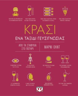 ΚΡΑΣΙ-ΕΝΑ ΤΑΞΙΔΙ ΓΕΥΣΙΓΝΩΣΙΑΣ