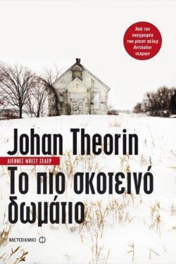 ΤΟ ΠΙΟ ΣΚΟΤΕΙΝΟ ΔΩΜΑΤΙΟ