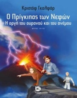 Ο ΠΡΙΓΚΙΠΑΣ ΤΩΝ ΝΕΦΩΝ ΝΟ3-Η ΟΡΓΗ ΤΟΥ ΟΥΡΑΝΟΥ ΚΑΙ ΤΟΥ ΑΝΕΜΟΥ