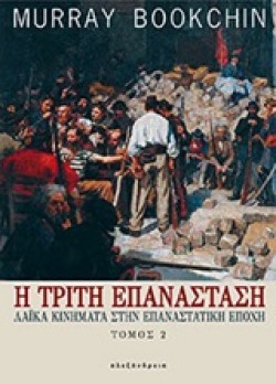 Η ΤΡΙΤΗ ΕΠΑΝΑΣΤΑΣΗ-ΛΑΙΚΑ ΚΙΝΗΜΑΤΑ ΣΤΗΝ ΕΠΑΝΑΣΤΑΤΙΚΗ ΕΠΟΧΗ ΤΟΜΟΣ 2