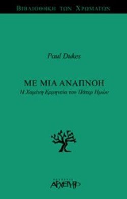 ΜΕ ΜΙΑ ΑΝΑΠΝΟΗ-Η ΧΑΜΕΝΗ ΕΡΜΗΝΕΙΑ ΤΟΥ ΠΑΤΕΡ ΗΜΩΝ