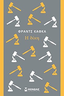 Η ΔΙΚΗ