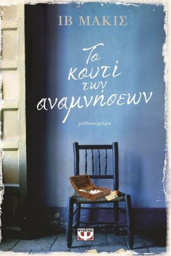 ΤΟ ΚΟΥΤΙ ΤΩΝ ΑΝΑΜΝΗΣΕΩΝ
