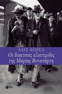 ΟΙ 200 ΚΛΕΙΤΟΡΙΔΕΣ ΤΗΣ ΜΑΡΙΑΣ ΒΟΝΑΠΑΡΤΗ