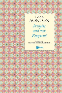 ΙΣΤΟΡΙΕΣ ΑΠΟ ΤΟΝ ΕΙΡΗΝΙΚΟ