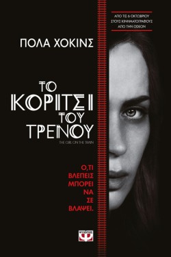 ΤΟ ΚΟΡΙΤΣΙ ΤΟΥ ΤΡΕΝΟΥ