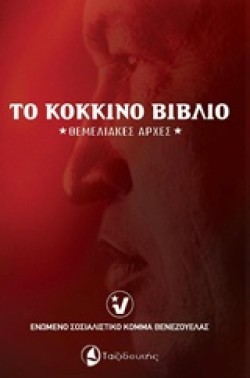 ΤΟ ΚΟΚΚΙΝΟ ΒΙΒΛΙΟ-ΘΕΜΕΛΙΑΚΕΣ ΑΡΧΕΣ