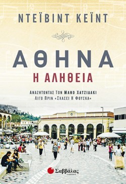 ΑΘΗΝΑ-Η ΑΛΗΘΕΙΑ