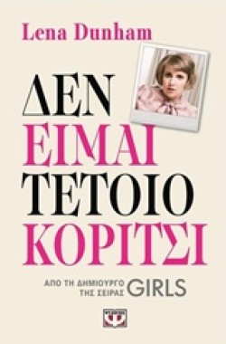 ΔΕΝ ΕΙΜΑΙ ΤΕΤΟΙΟ ΚΟΡΙΤΣΙ