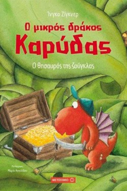 Ο ΜΙΚΡΟΣ ΔΡΑΚΟΣ ΚΑΡΥΔΑΣ 07 - Ο ΘΗΣΑΥΡΟΣ ΤΗΣ ΖΟΥΓΚΛΑΣ
