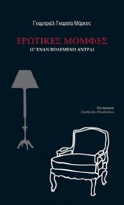 ΕΡΩΤΙΚΕΣ ΜΟΜΦΕΣ