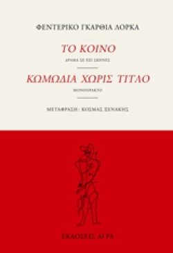 ΤΟ ΚΟΙΝΟ-ΚΩΜΩΔΙΑ ΧΩΡΙΣ ΤΙΤΛΟ
