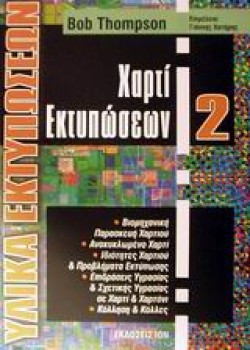 ΧΑΡΤΙ ΕΚΤΥΠΩΣΕΩΝ