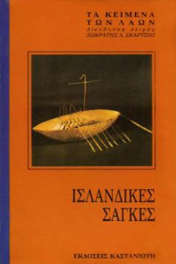 ΙΣΛΑΝΔΙΚΕΣ ΣΑΓΚΕΣ