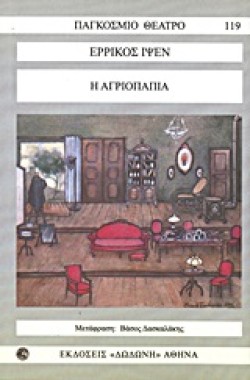 Η ΑΓΡΙΟΠΑΠΙΑ