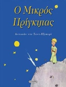 Ο ΜΙΚΡΟΣ ΠΡΙΓΚΙΠΑΣ-ΔΕΜΕΝΟ
