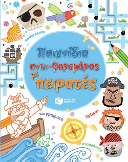 ΠΑΙΧΝΙΔΙΑ ΑΝΤΙ-ΒΑΡΕΜΑΡΑΣ ΜΕ ΠΕΙΡΑΤΕΣ