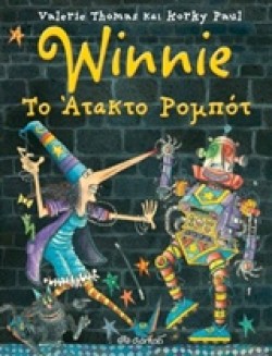 WINNIE-ΤΟ ΑΤΑΚΤΟ ΡΟΜΠΟΤ