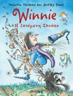 WINNIE-Η ΙΠΤΑΜΕΝΗ ΣΚΟΥΠΑ
