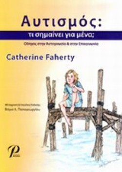 ΑΥΤΙΣΜΟΣ ΤΙ ΣΗΜΑΙΝΕΙ ΓΙΑ ΜΕΝΑ