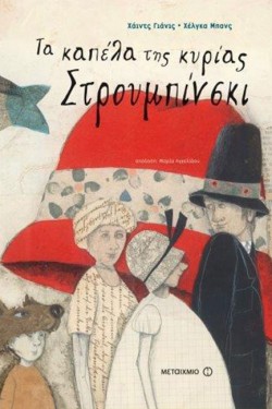 ΤΑ ΚΑΠΕΛΑ ΤΗΣ ΚΥΡΙΑΣ ΣΤΡΟΥΜΠΙΝΣΚΙ