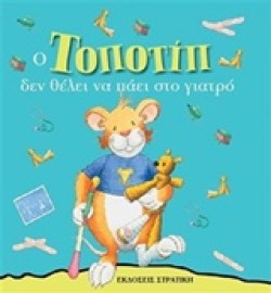 Ο ΤΟΠΟΤΙΠ ΔΕΝ  ΘΕΛΕΙ ΝΑ ΠΑΕΙ ΣΤΟ ΓΙΑΤΡΟ