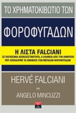 ΤΟ ΧΡΗΜΑΤΟΚΙΒΩΤΙΟ ΤΩΝ ΦΟΡΟΦΥΓΑΔΩΝ-Η ΛΙΣΤΑ FΑLCΙΑΝΙ