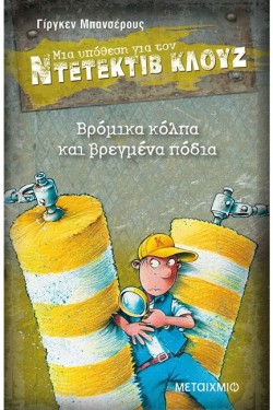 ΝΤΕΤΕΚΤΙΒ ΚΛΟΥΖ 19-ΒΡΟΜΙΚΑ ΚΟΛΠΑ ΚΑΙ ΒΡΕΓΜΕΝΑ ΠΟΔΙΑ
