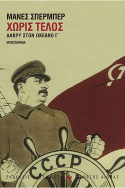 ΧΩΡΙΣ ΤΕΛΟΣ-ΔΑΚΡΥ ΣΤΟΝ ΩΚΕΑΝΟ Γ