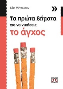 ΤΑ ΠΡΩΤΑ ΒΗΜΑΤΑ ΓΙΑ ΝΑ ΝΙΚΗΣΕΙΣ ΤΟ ΑΓΧΟΣ