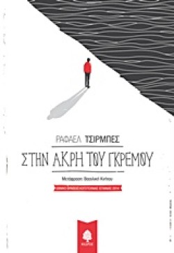 ΣΤΗΝ ΑΚΡΗ ΤΟΥ ΓΚΡΕΜΟΥ
