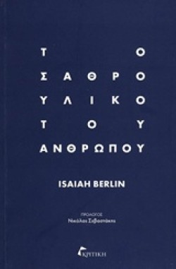 ΤΟ ΣΑΘΡΟ ΥΛΙΚΟ ΤΟΥ ΑΝΘΡΩΠΟΥ
