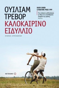 ΚΑΛΟΚΑΙΡΙΝΟ ΕΙΔΥΛΛΙΟ