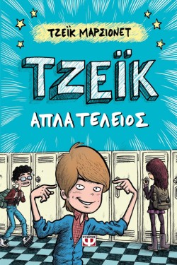 ΤΖΕΙΚ-ΑΠΛΑ ΤΕΛΕΙΟΣ ΝΟ1