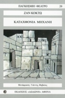 ΚΑΤΑΧΘΟΝΙΑ ΜΗΧΑΝΗ